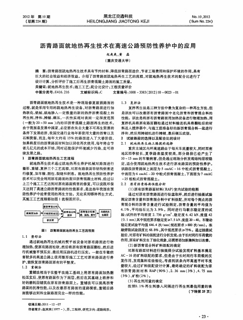 沥青路面就地热再生技术在高速公路预防性养护中的应用