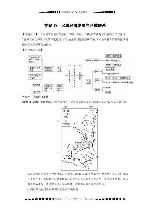 《考前三个月》高考地理(广东专用)大二轮专题复习 学案18 区域经济发展与区域联系[ 高考]