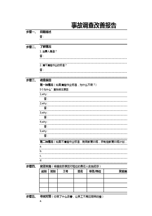 事故调查改善报告-5-why分析法