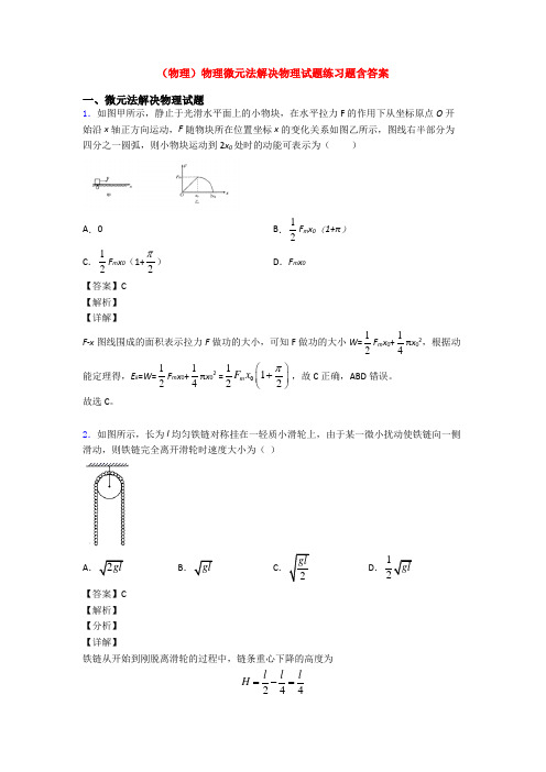 (物理)物理微元法解决物理试题练习题含答案