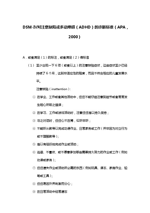 注意缺陷或多动障碍的诊断标准(APA,2000)