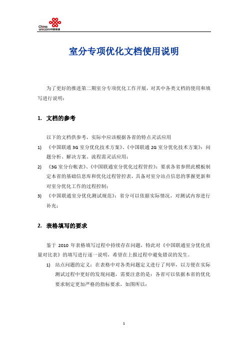 中国联通室分专项优化文档使用说明