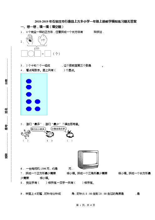 2018-2019年石家庄市行唐县上方乡小学一年级上册数学模拟练习题无答案