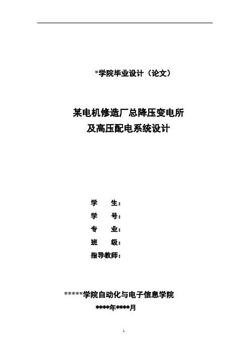 某电机修造厂总降压变电所及高压配电系统设计