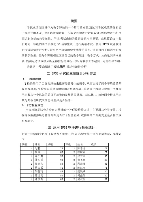 SPSS统计软件在考试成绩分析中的应用