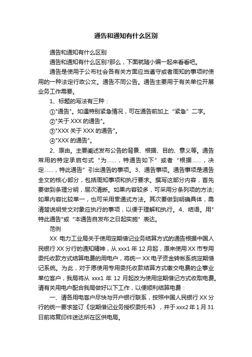 通告和通知有什么区别