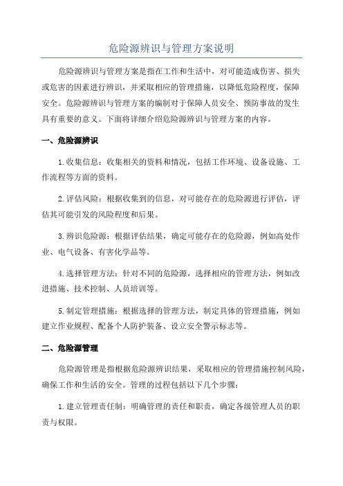 危险源辨识与管理方案说明