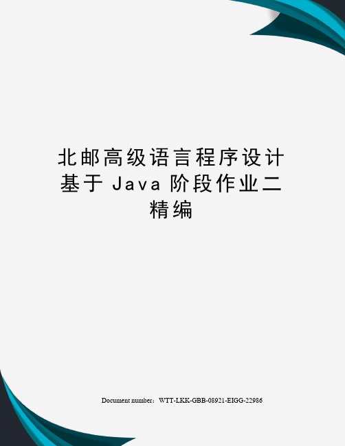 北邮高级语言程序设计基于Java阶段作业二精编