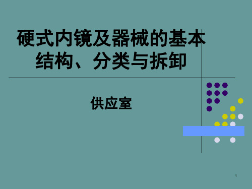 硬式内镜及器械的基本结构分类与拆卸ppt课件