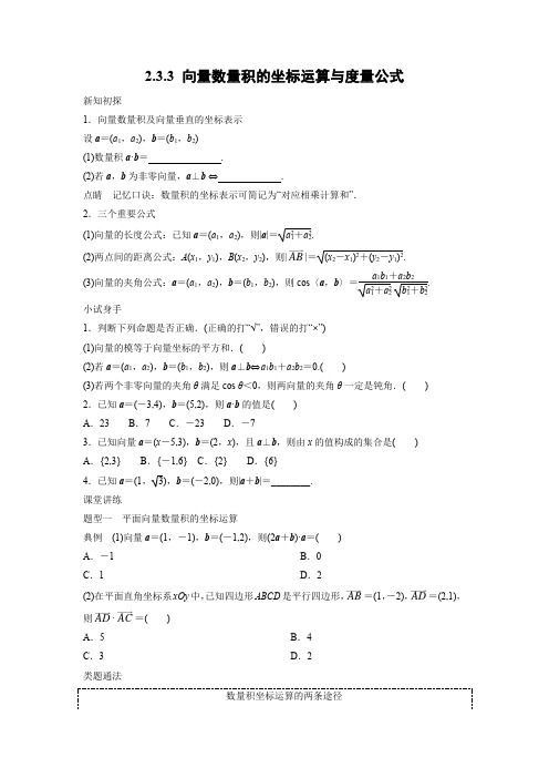 学案6：2.3.3 向量数量积的坐标运算与度量公式