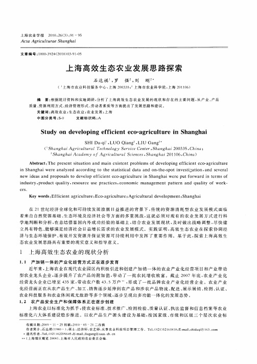 上海高效生态农业发展思路探索