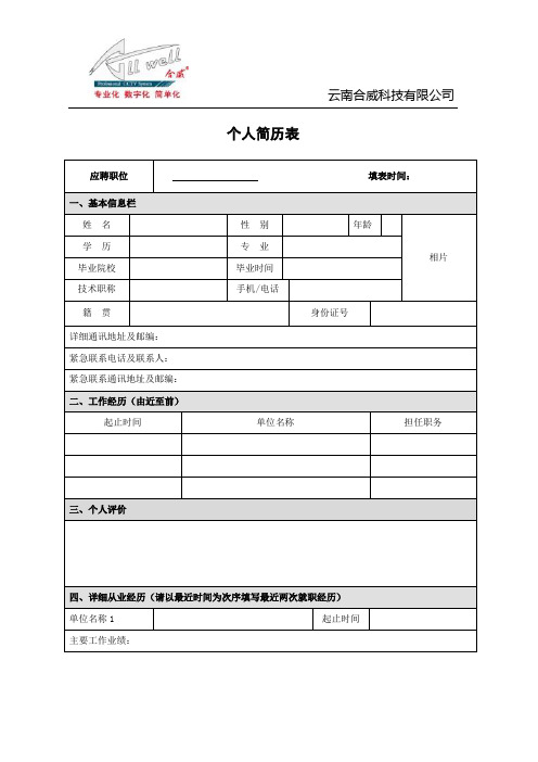 企业招聘简历表模板