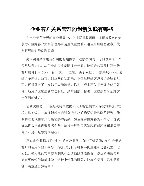 企业客户关系管理的创新实践有哪些