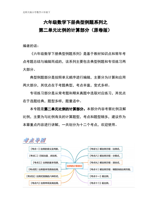 【典型例题系列】六年级数学下册典型例题系列之第二单元比例的计算部分(原卷版)北师大版