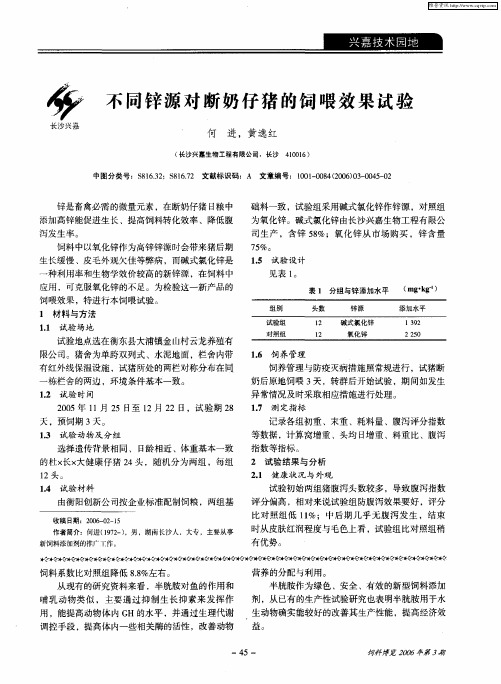 不同锌源对断奶仔猪的饲喂效果试验