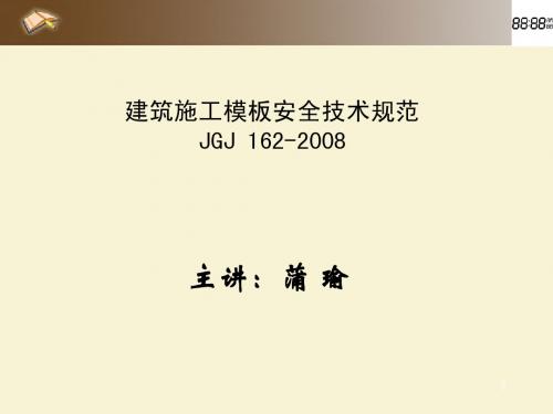 23建筑施工模板安全技术规范JGJ162-2008my