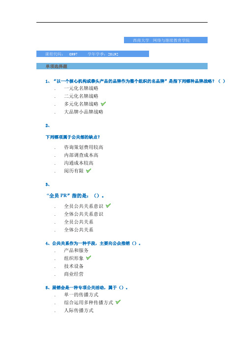 2019秋季西南大学网教-[0997]《公共关系学》