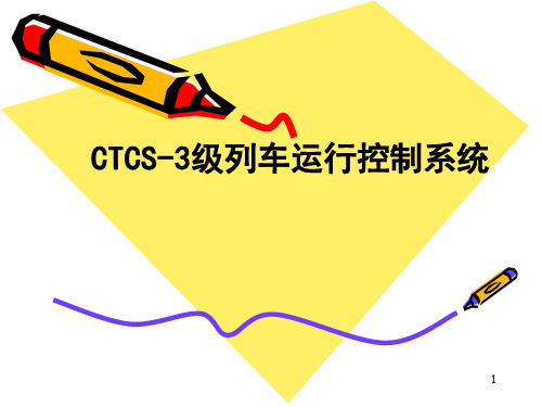 CTCS-3级列车运行控制系统课件