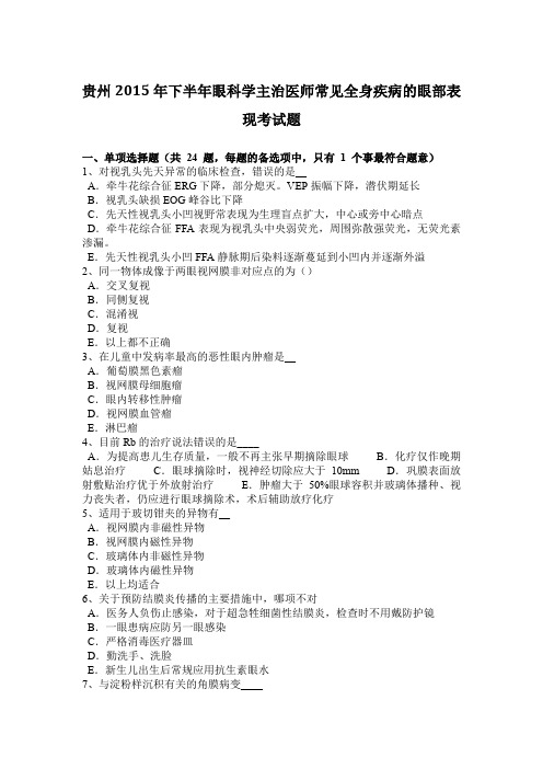 贵州2015年下半年眼科学主治医师常见全身疾病的眼部表现考试题