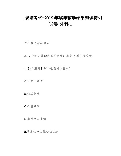 规培考试-2019年临床辅助结果判读特训试卷-外科1