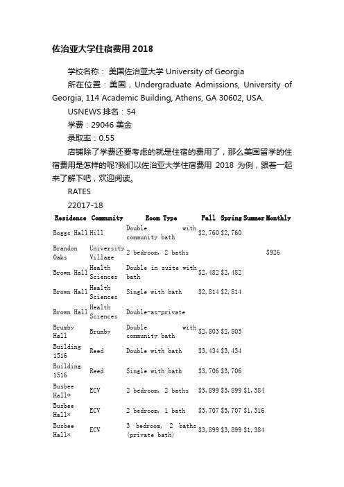 佐治亚大学住宿费用2018