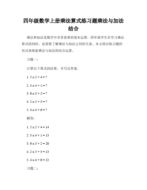 四年级数学上册乘法算式练习题乘法与加法结合