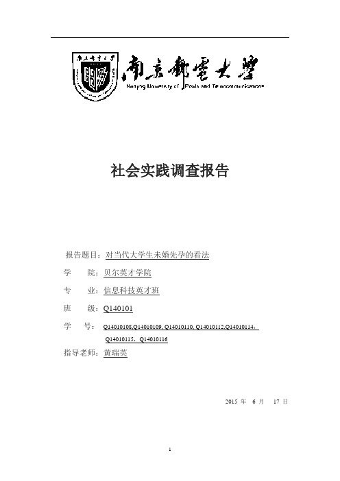 对当代大学生未婚先孕的看法的调查报告。