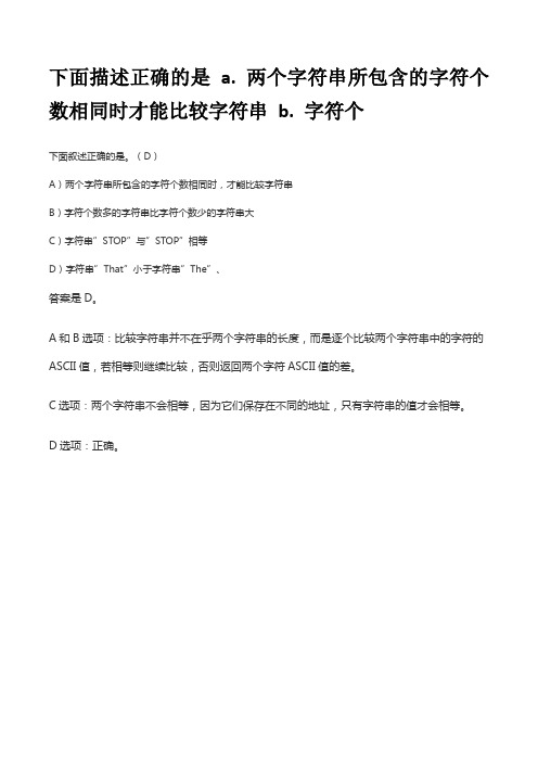 下面描述正确的是 a. 两个字符串所包含的字符个数相同时才能比较字符串 b. 字符个