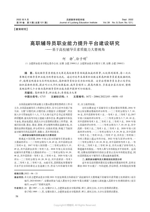 高职辅导员职业能力提升平台建设研究——基于高校辅导员素质能力大赛视角