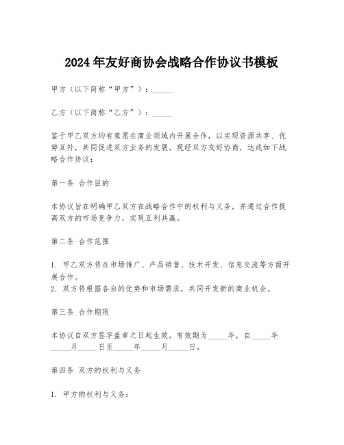 2024年友好商协会战略合作协议书模板