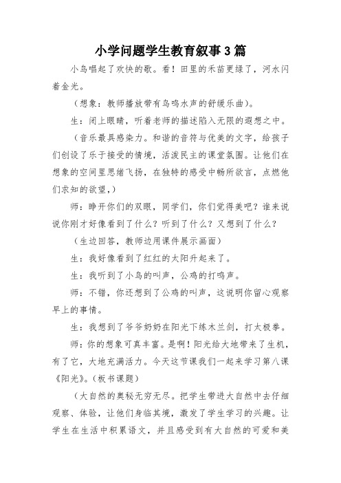 小学问题学生教育叙事3篇