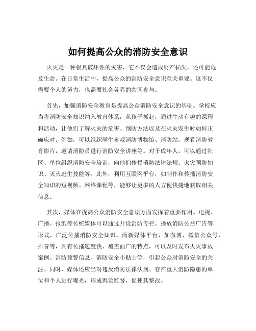 如何提高公众的消防安全意识