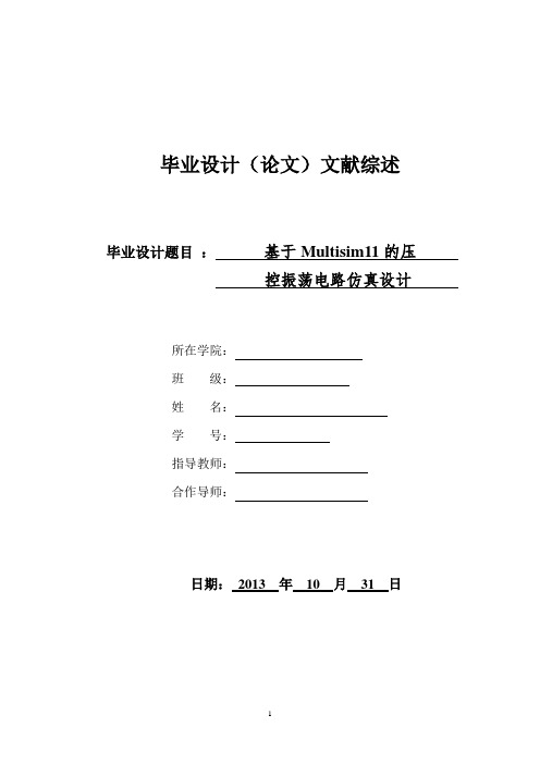 基于Multisim11的压控振荡电路仿真设计文献综述