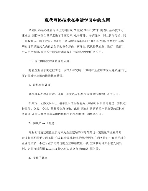 现代网络技术在生活学习中的应用