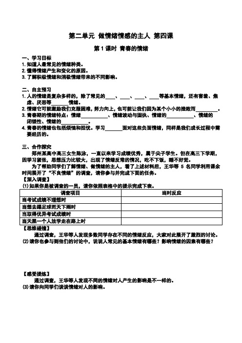 部编版《道德与法治》七年级下册4.1《青春的情绪》导学案(含答案)