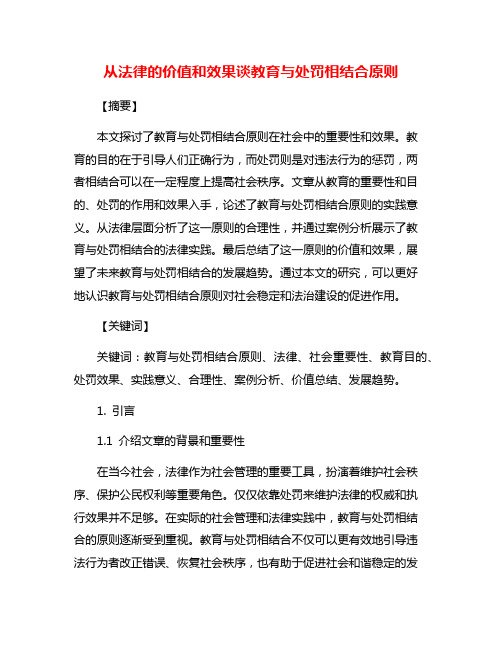 从法律的价值和效果谈教育与处罚相结合原则