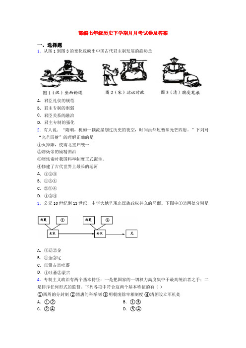 部编七年级历史下学期月月考试卷及答案