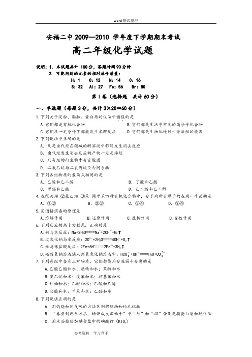 化学人教版高中选修4 化学反应原理安福二中2009--2010 学年度下学期期末考试高二年级化学试题