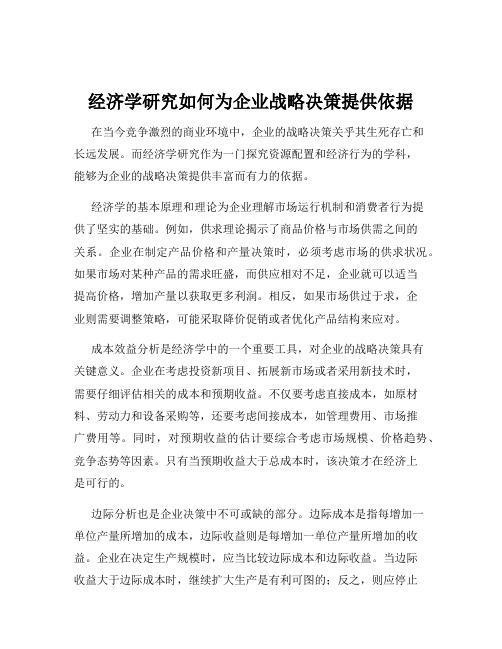 经济学研究如何为企业战略决策提供依据