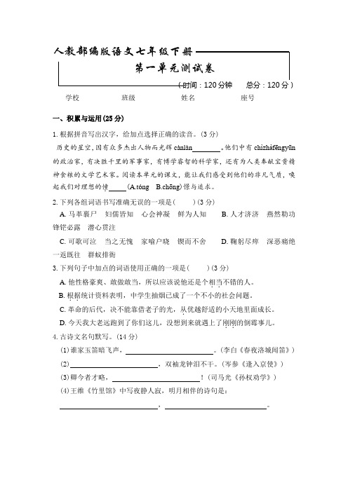 部编版七年级下册语文第一单元测试题(含答案解析)
