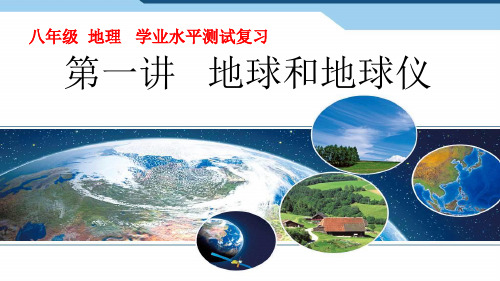 八年级下地理复习专题1—地球和地球仪(课件)