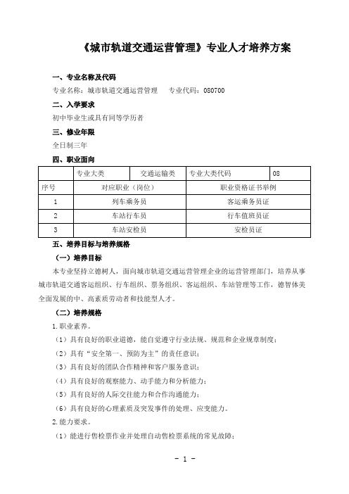 《城市轨道交通运营管理》专业人才培养方案