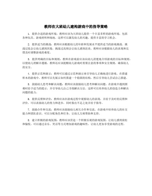 教师在大班幼儿建构游戏中的指导策略