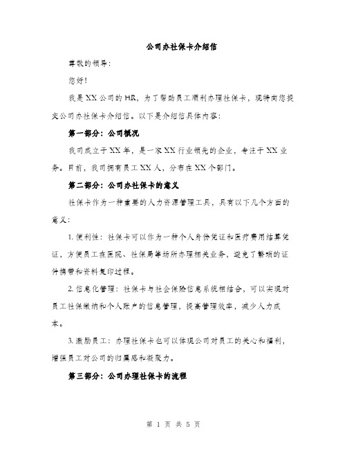 公司办社保卡介绍信（2篇）