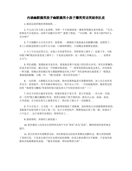 内涵幽默搞笑段子幽默搞笑小段子爆笑笑话笑破你肚皮