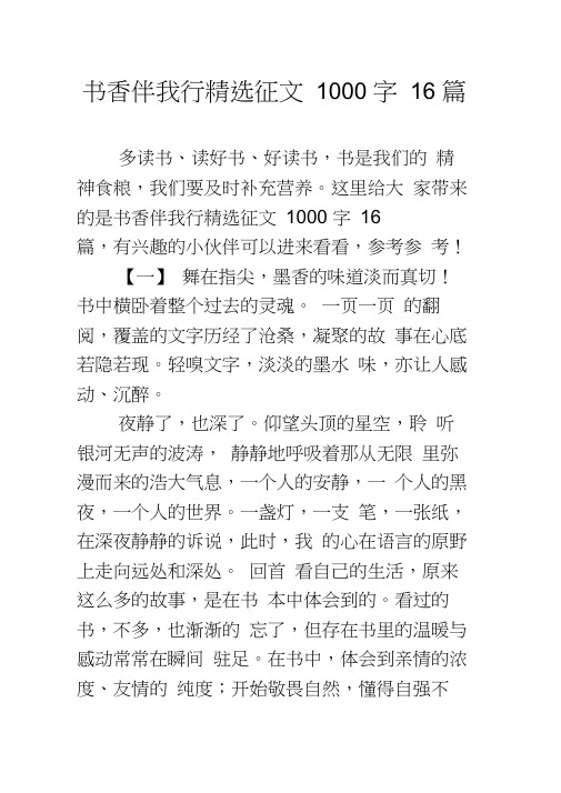 书香伴我行征文1000字16篇