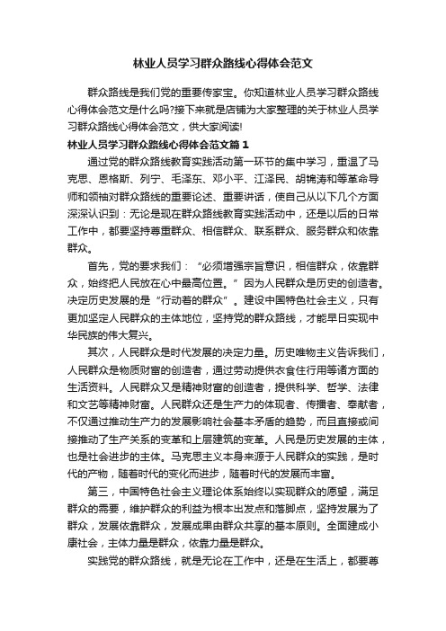 林业人员学习群众路线心得体会范文