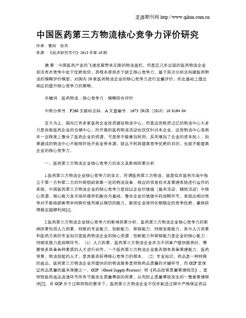 中国医药第三方物流核心竞争力评价研究