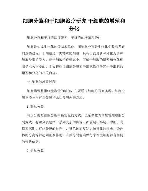 细胞分裂和干细胞治疗研究 干细胞的增殖和分化