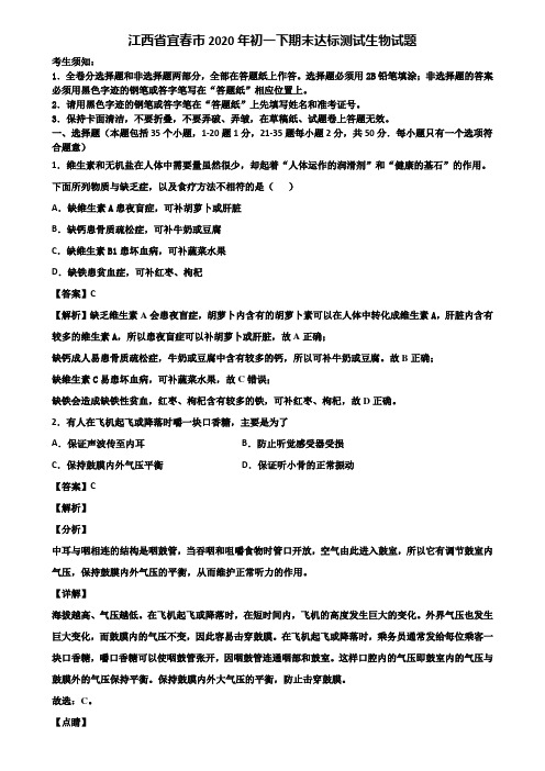 江西省宜春市2020年初一下期末达标测试生物试题含解析